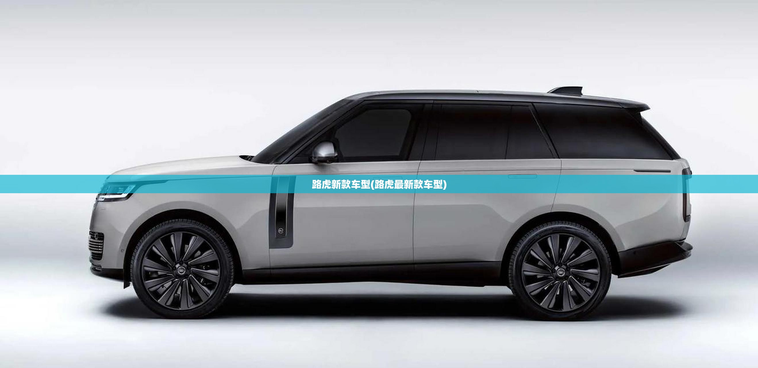 路虎新款车型(路虎最新款车型)