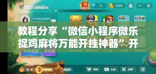 教程分享“微信小程序微乐捉鸡麻将万能开挂神器”开挂详细教程