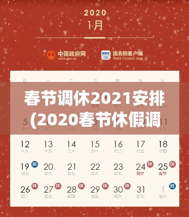 春节调休2021安排(2020春节休假调休日期) 春节调休2021安排(2020春节休假调休日期)