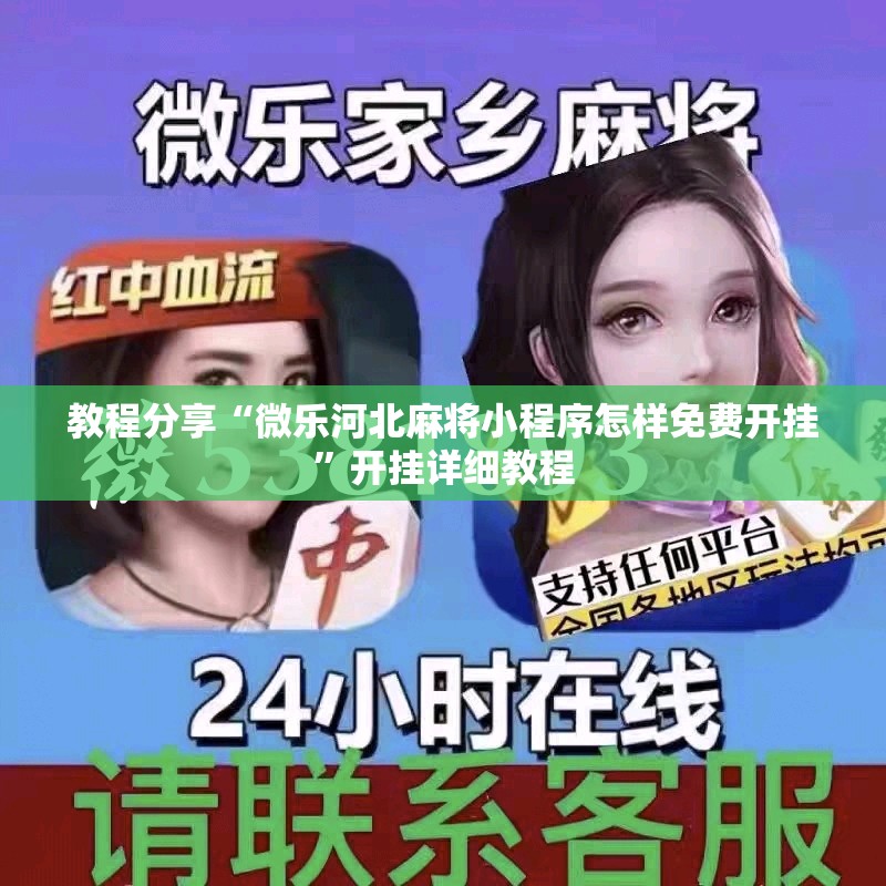 教程分享“微乐河北麻将小程序怎样免费开挂”开挂详细教程