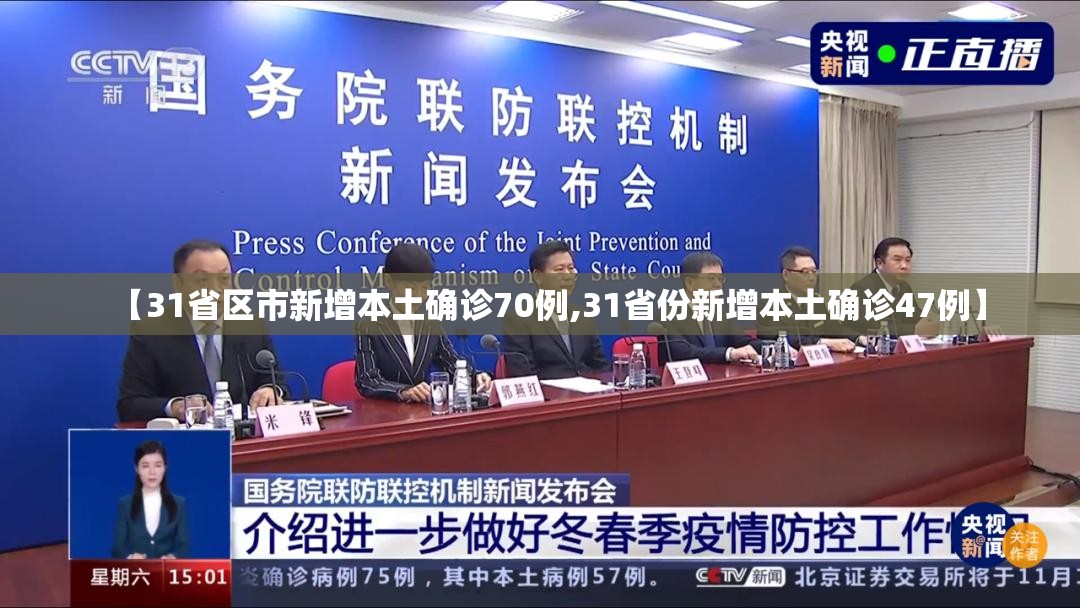 【31省区市新增本土确诊70例,31省份新增本土确诊47例】