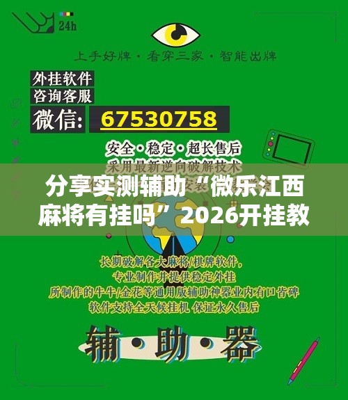 分享实测辅助“微乐江西麻将有挂吗”2026开挂教程步骤