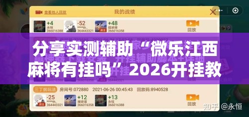 分享实测辅助“微乐江西麻将有挂吗	”2026开挂教程步骤