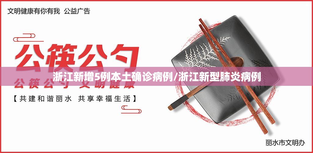 浙江新增5例本土确诊病例/浙江新型肺炎病例