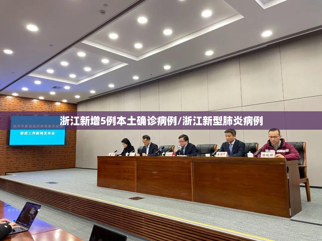 浙江新增5例本土确诊病例/浙江新型肺炎病例