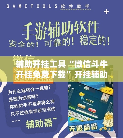 辅助开挂工具“微信斗牛开挂免费下载”开挂辅助脚本+详细开挂安装教程