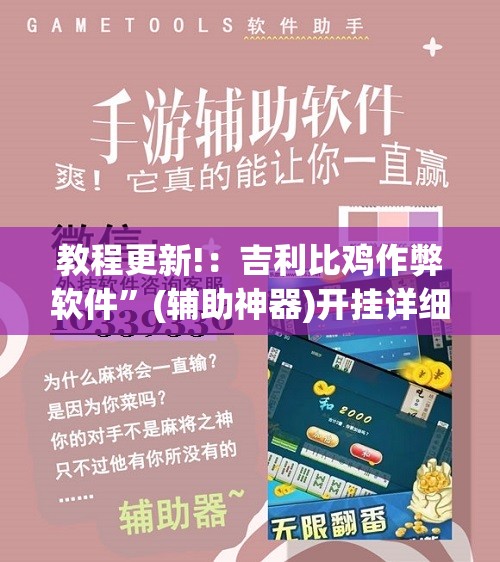 教程更新!：吉利比鸡作弊软件”(辅助神器)开挂详细教程