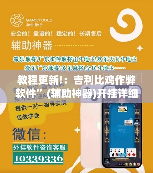 教程更新!：吉利比鸡作弊软件”(辅助神器)开挂详细教程