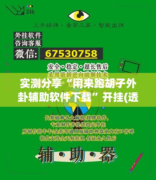 实测分享“闲来跑胡子外卦辅助软件下载”开挂(透视)辅助神器