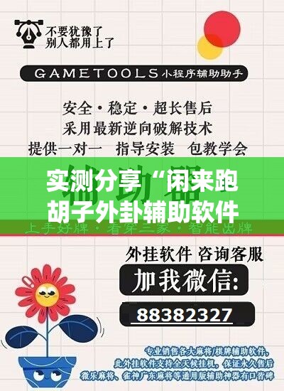 实测分享“闲来跑胡子外卦辅助软件下载”开挂(透视)辅助神器