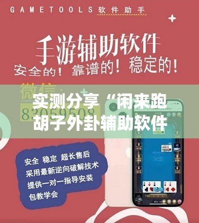 实测分享“闲来跑胡子外卦辅助软件下载	”开挂(透视)辅助神器
