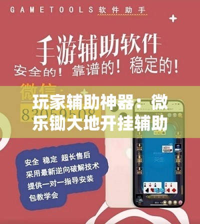 玩家辅助神器：微乐锄大地开挂辅助器通用版”详细外挂透视辅助软件教程