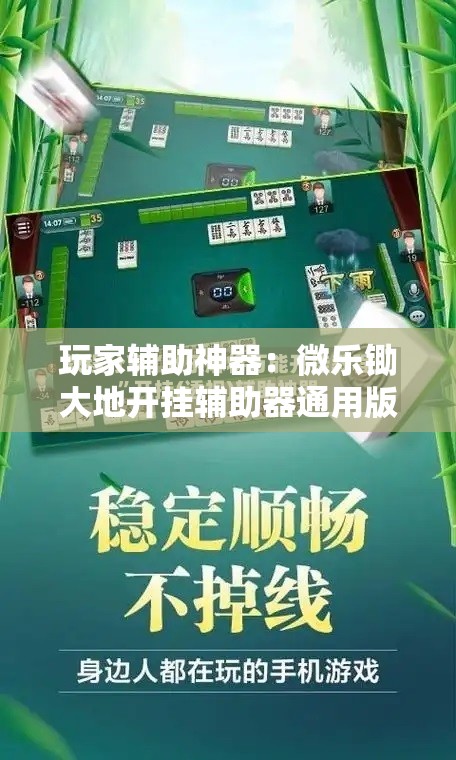 玩家辅助神器：微乐锄大地开挂辅助器通用版”详细外挂透视辅助软件教程