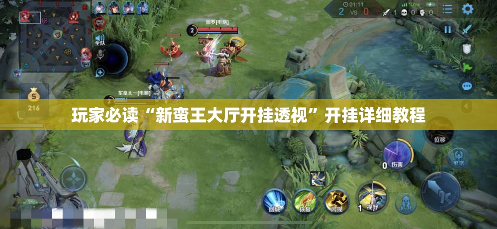 玩家必读“新蛮王大厅开挂透视	”开挂详细教程