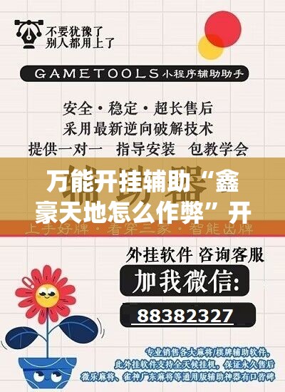 万能开挂辅助“鑫豪天地怎么作弊”开挂(透视)辅助教程
