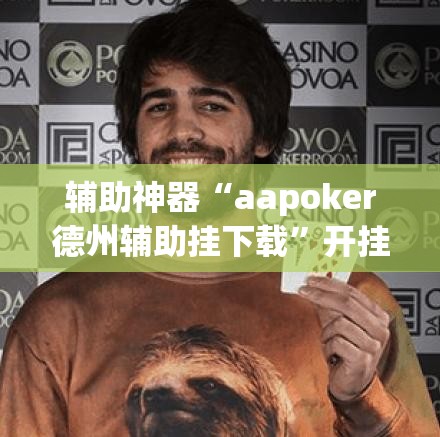 辅助神器“aapoker德州辅助挂下载”开挂(透视)辅助教程