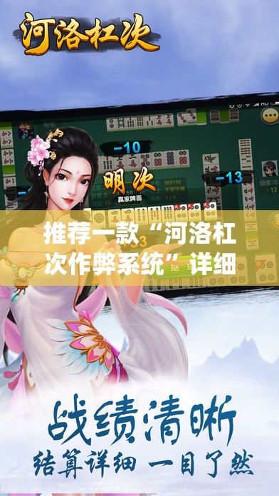 推荐一款“河洛杠次作弊系统”详细开挂教程