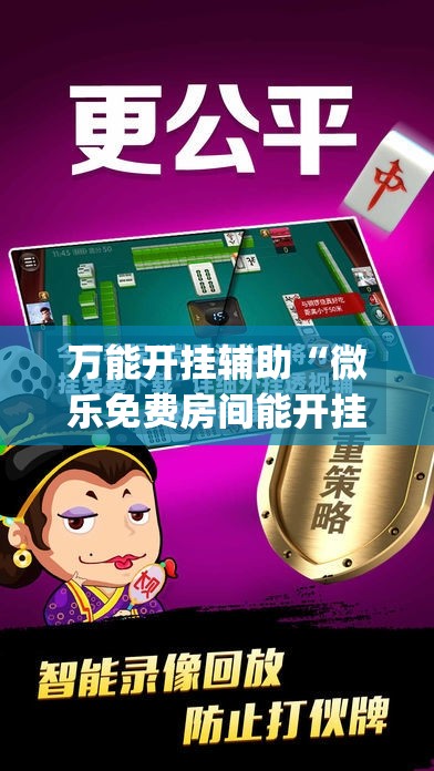 万能开挂辅助“微乐免费房间能开挂吗”(透视)其实确实有挂
