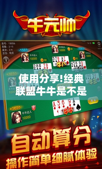 使用分享!经典联盟牛牛是不是有挂”原来可以开挂