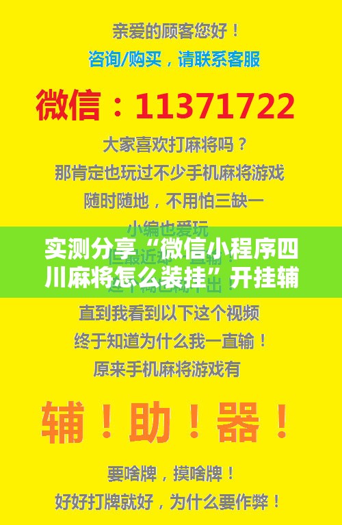 实测分享“微信小程序四川麻将怎么装挂”开挂辅助脚本+详细开挂安装教程