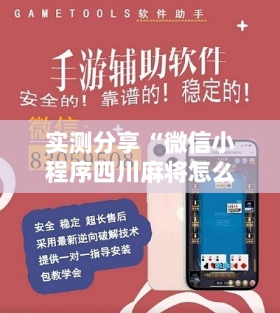 实测分享“微信小程序四川麻将怎么装挂”开挂辅助脚本+详细开挂安装教程