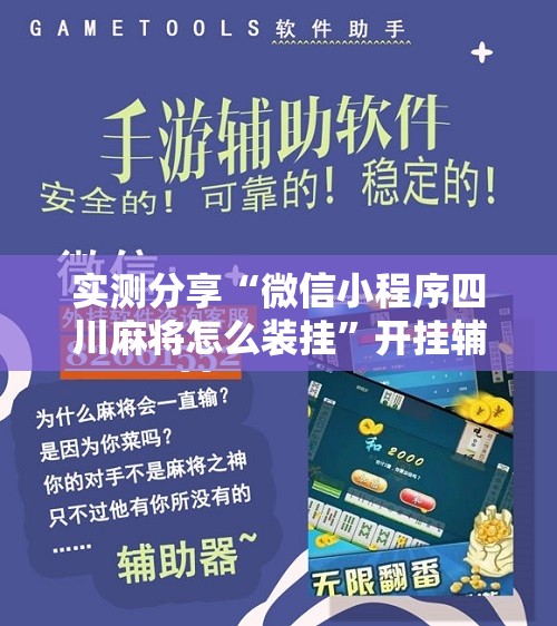 实测分享“微信小程序四川麻将怎么装挂	”开挂辅助脚本+详细开挂安装教程