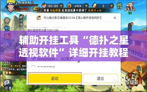 辅助开挂工具“德扑之星透视软件”详细开挂教程