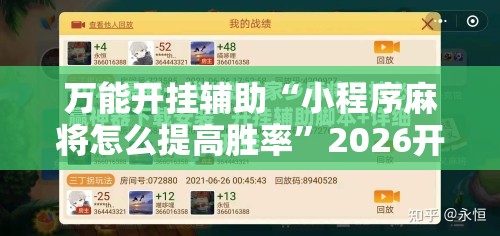 万能开挂辅助“小程序麻将怎么提高胜率”2026开挂教程步骤
