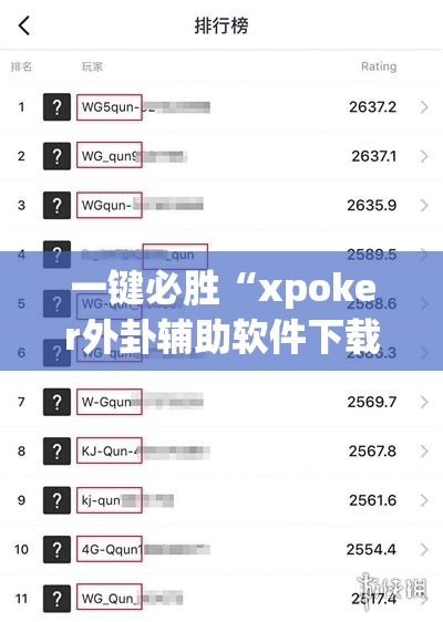一键必胜“xpoker外卦辅助软件下载”原来可以开挂