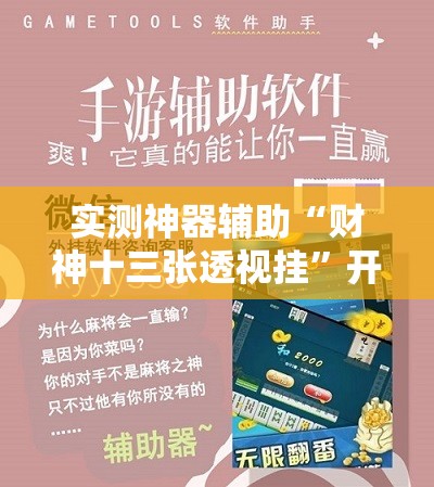 实测神器辅助“财神十三张透视挂”开挂详细教程