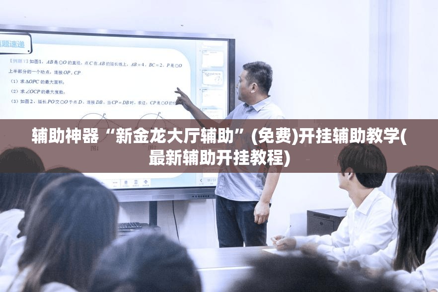 辅助神器“新金龙大厅辅助”(免费)开挂辅助教学(最新辅助开挂教程)