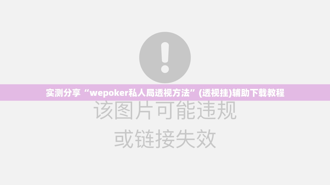 实测分享“wepoker私人局透视方法”(透视挂)辅助下载教程
