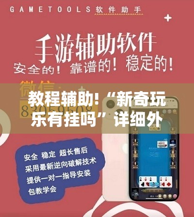 教程辅助!“新奇玩乐有挂吗”详细外挂透视辅助软件教程