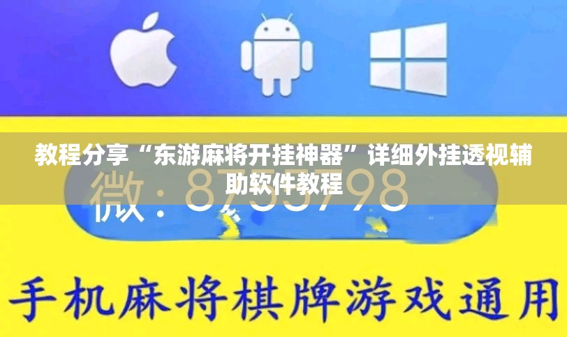 教程分享“东游麻将开挂神器”详细外挂透视辅助软件教程