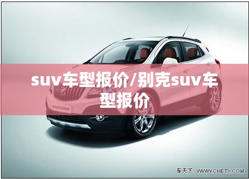 suv车型报价/别克suv车型报价 suv车型报价/别克suv车型报价