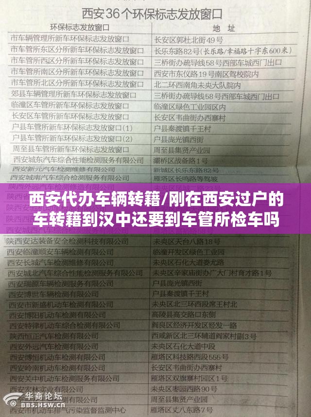 西安代办车辆转籍/刚在西安过户的车转籍到汉中还要到车管所检车吗 西安代办车辆转籍/刚在西安过户的车转籍到汉中还要到车管所检车吗
