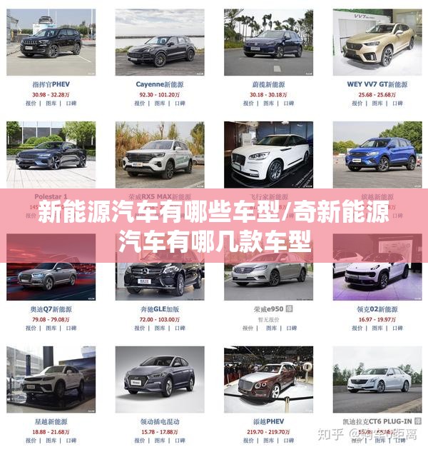 新能源汽车有哪些车型/奇新能源汽车有哪几款车型