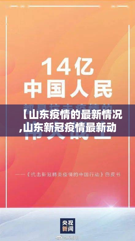【山东疫情的最新情况,山东新冠疫情最新动态】 【山东疫情的最新情况,山东新冠疫情最新动态】