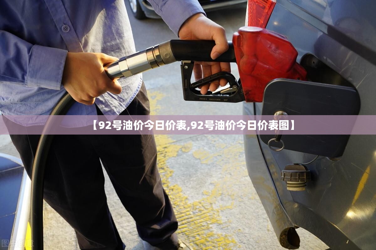 【92号油价今日价表,92号油价今日价表图】 【92号油价今日价表,92号油价今日价表图】