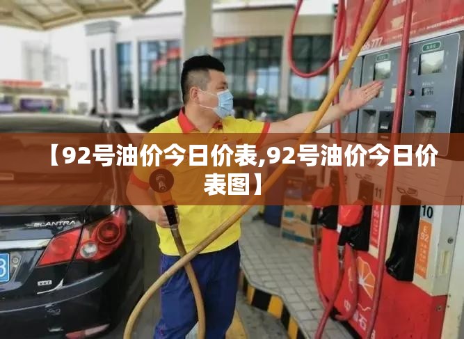 【92号油价今日价表,92号油价今日价表图】 【92号油价今日价表,92号油价今日价表图】
