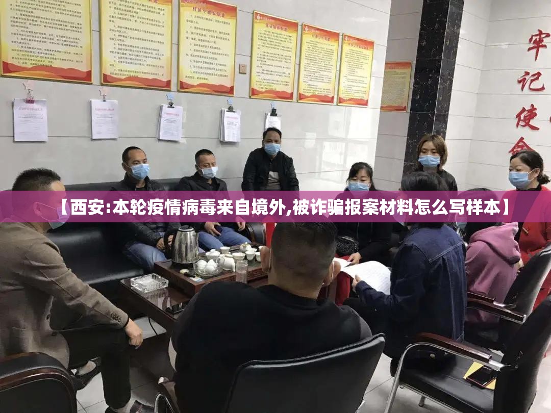 【西安:本轮疫情病毒来自境外,被诈骗报案材料怎么写样本】 【西安:本轮疫情病毒来自境外,被诈骗报案材料怎么写样本】