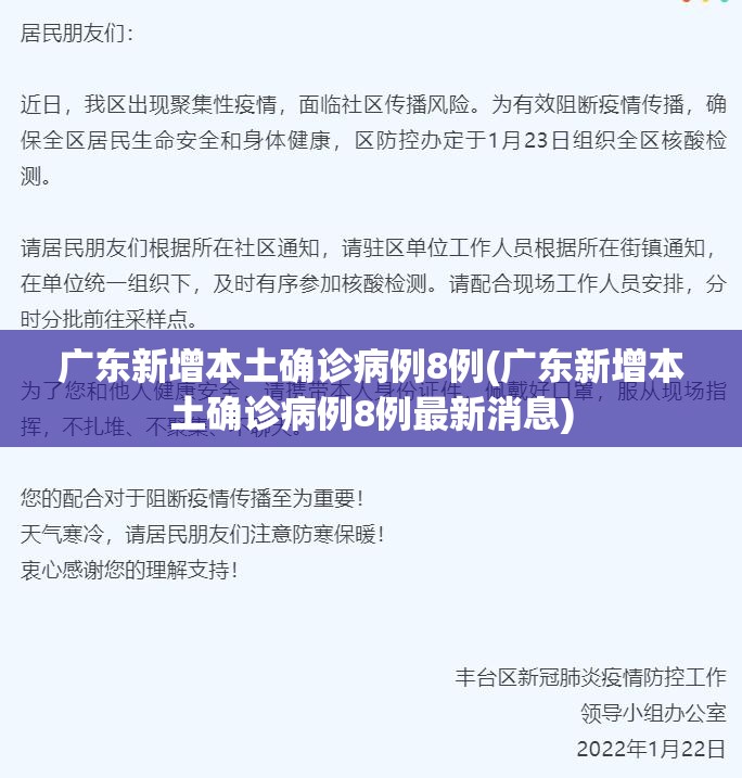广东新增本土确诊病例8例(广东新增本土确诊病例8例最新消息) 广东新增本土确诊病例8例(广东新增本土确诊病例8例最新消息)