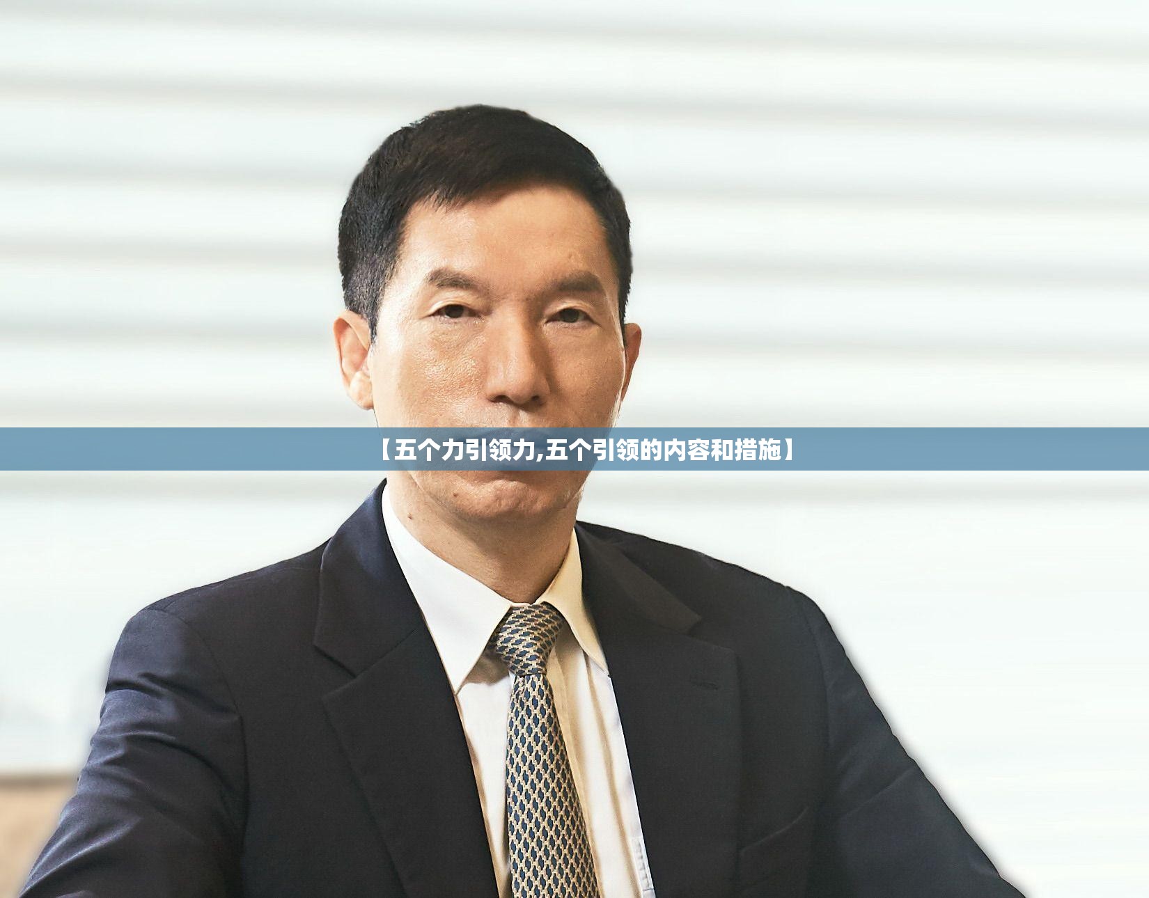 【五个力引领力,五个引领的内容和措施】 【五个力引领力,五个引领的内容和措施】