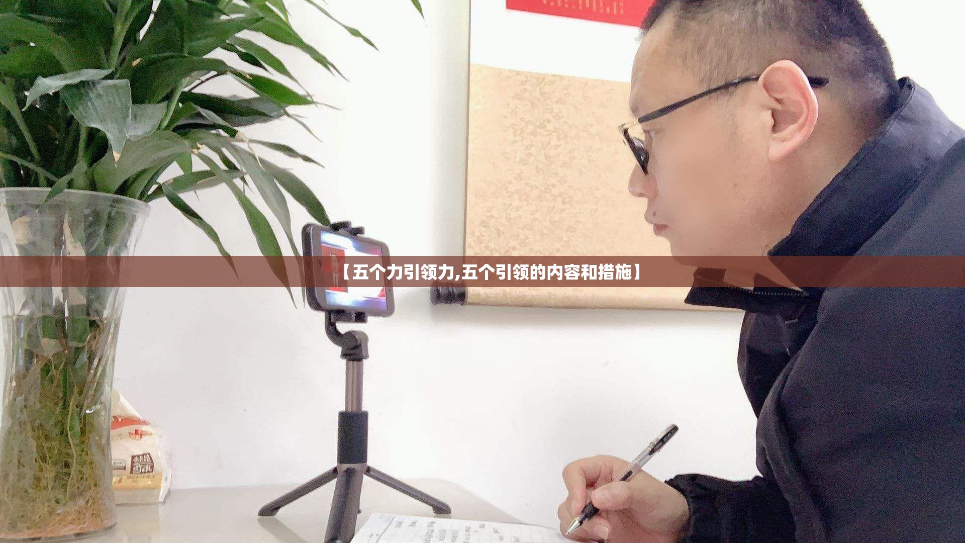 【五个力引领力,五个引领的内容和措施】 【五个力引领力,五个引领的内容和措施】