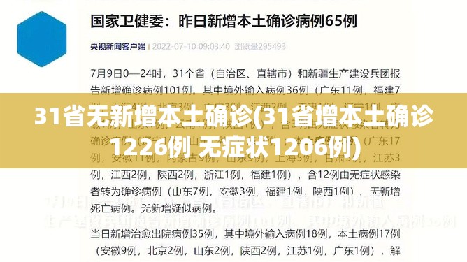 31省无新增本土确诊(31省增本土确诊1226例 无症状1206例)