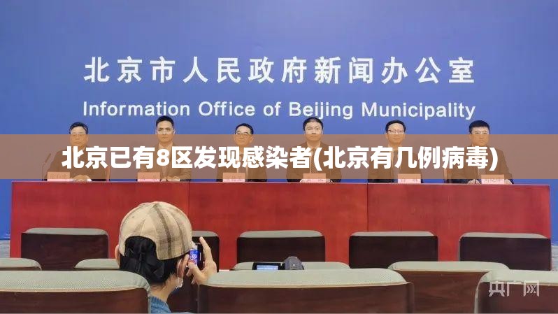 北京已有8区发现感染者(北京有几例病毒) 北京已有8区发现感染者(北京有几例病毒)