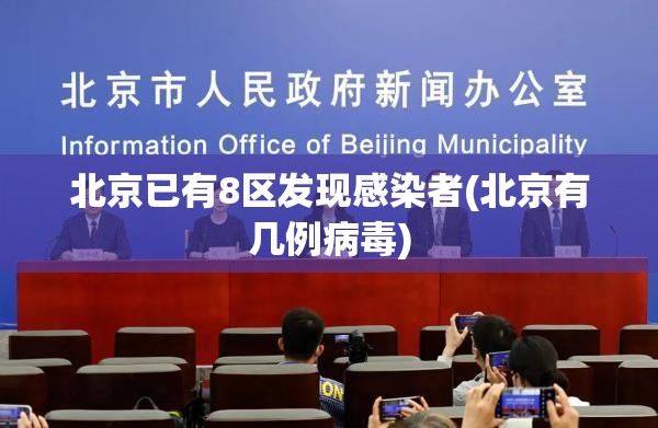 北京已有8区发现感染者(北京有几例病毒) 北京已有8区发现感染者(北京有几例病毒)