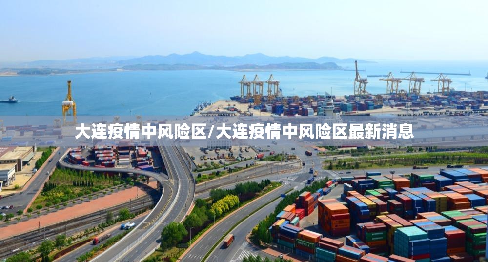 大连疫情中风险区/大连疫情中风险区最新消息 大连疫情中风险区/大连疫情中风险区最新消息