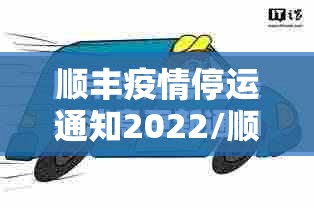 顺丰疫情停运通知2022/顺丰停运时间2020 顺丰疫情停运通知2022/顺丰停运时间2020