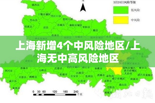 上海新增4个中风险地区/上海无中高风险地区 上海新增4个中风险地区/上海无中高风险地区